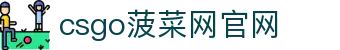 csgo菠菜网(中国区)有限公司官网